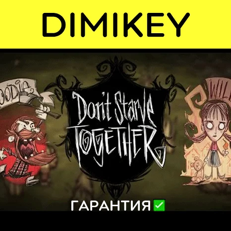 Dont Starve Together с гарантией   | offline