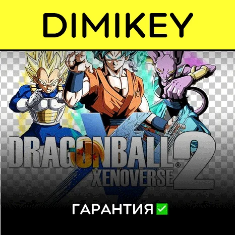 DRAGON BALL XENOVERSE 2 с гарантией   | offline