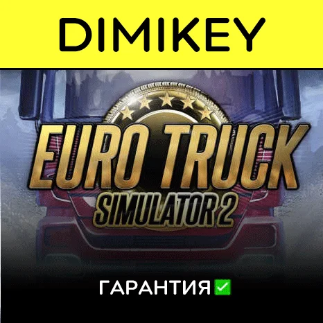 Euro Truck Simulator 2 с гарантией   | offline