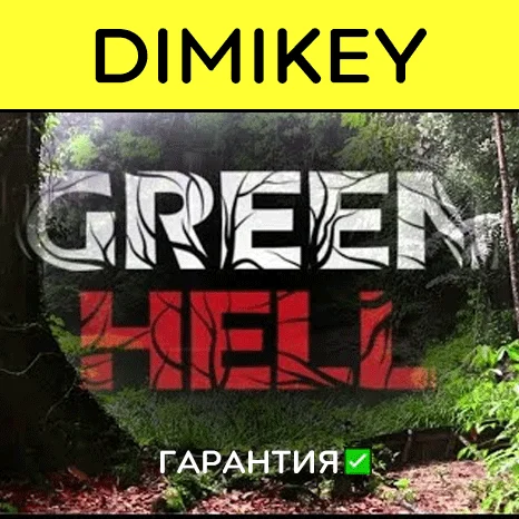 Green Hell с гарантией   | offline