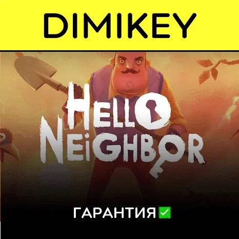 Hello Neighbor с гарантией   | offline