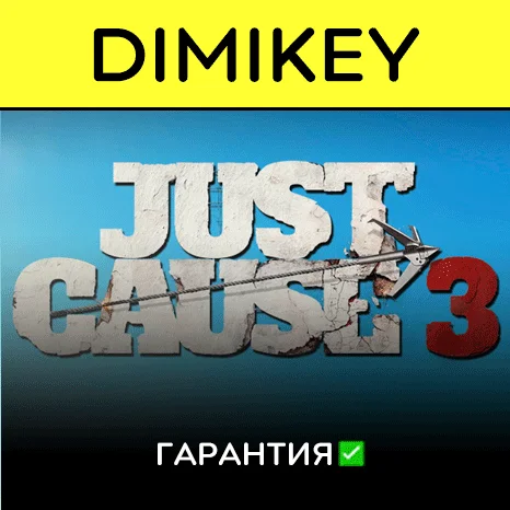 Just Cause 3 с гарантией   | offline