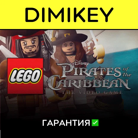 LEGO Pirates of the Caribbean с гарантией   | offline