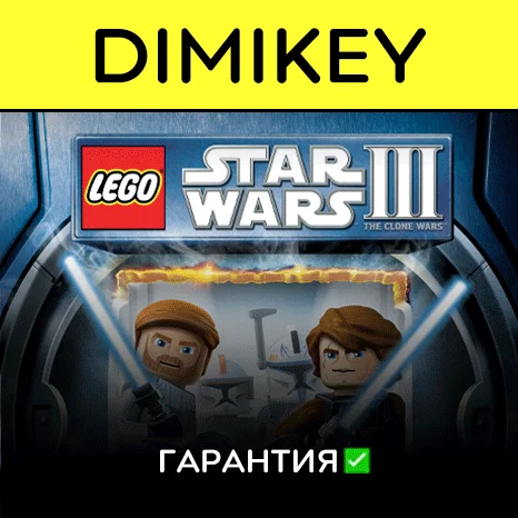LEGO Star Wars 3 The Clone Wars с гарантией   | offline