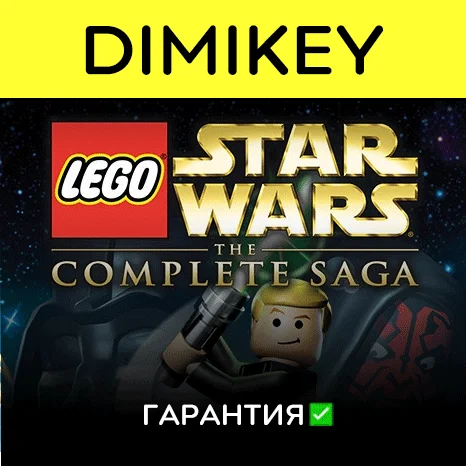 LEGO Star Wars The Complete Saga с гарантией   offline