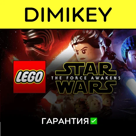 LEGO STAR WARS The Force Awakens с гарантией  | offline