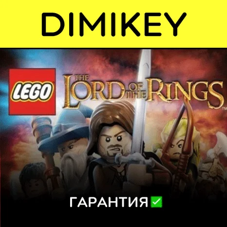 LEGO The Lord of the Rings с гарантией  | offline