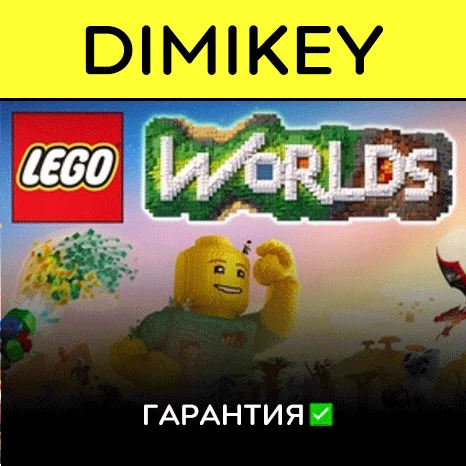LEGO Worlds с гарантией   | offline