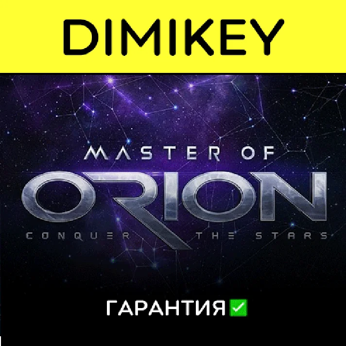 Master of Orion with a warranty ✅ | offline