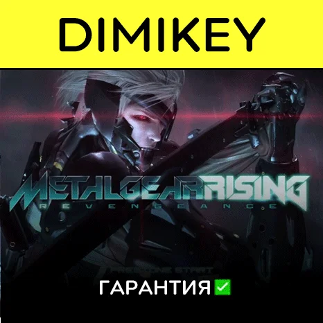 METAL GEAR RISING REVENGEANCE с гарантией   | offline