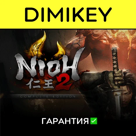 Nioh 2 – The Complete Edition с гарантией   | offline