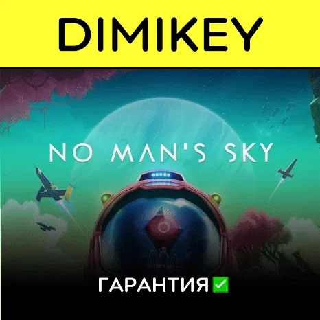No Man's Sky с гарантией   | offline