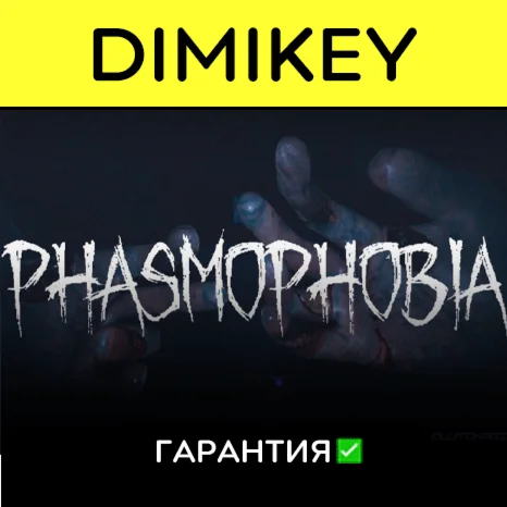 Phasmophobia с гарантией  | offline