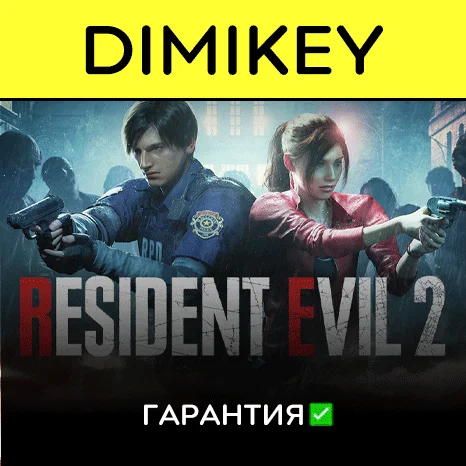 RESIDENT EVIL 2 с гарантией   | offline