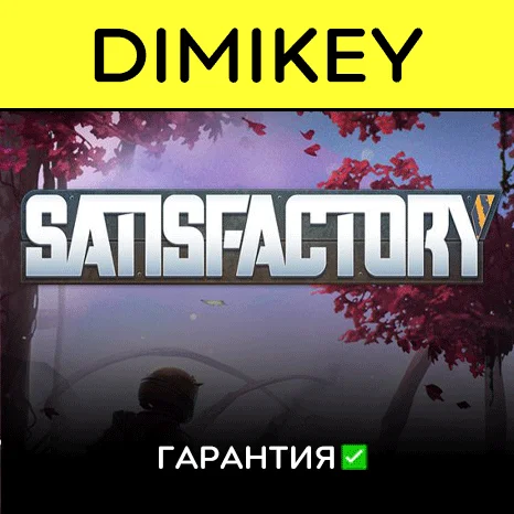 Satisfactory с гарантией   | offline
