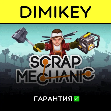 Scrap Mechanic с гарантией   | offline