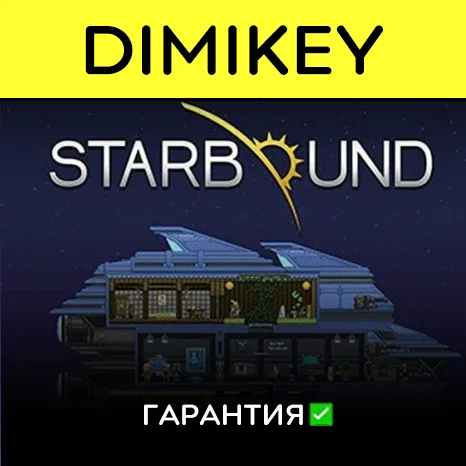 Starbound с гарантией   | offline