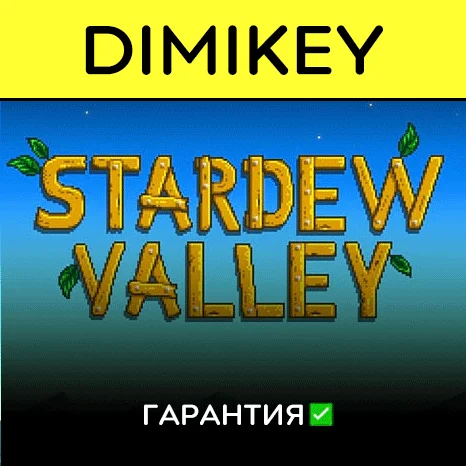Stardew Valley с гарантией   | offline