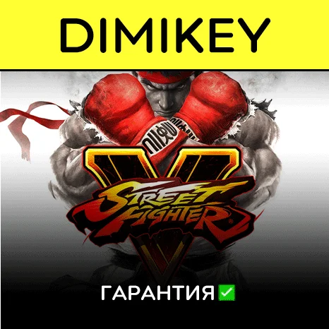 Street Fighter 5 с гарантией   | offline