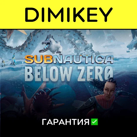 Subnautica Below Zero с гарантией   | offline