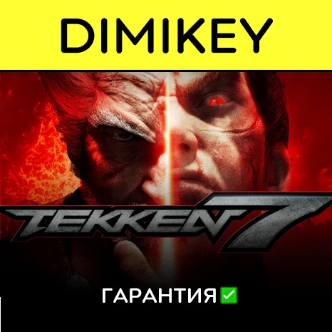 Tekken 7 с гарантией   | offline