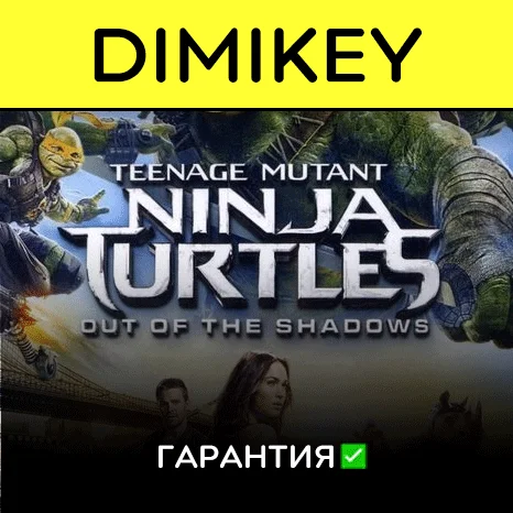 TMNT Out of the Shadows с гарантией   | offline
