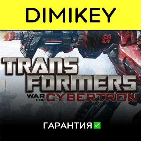 Transformers War for Cybertron с гарантией   | offline