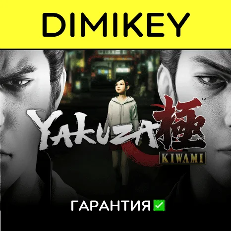 Yakuza Kiwami с гарантией   | offline