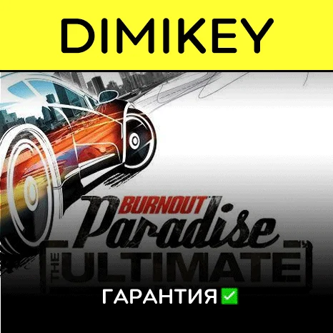 Burnout Paradise Ultimate Edition с гарантией 
