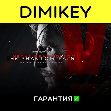 METAL GEAR SOLID V THE PHANTOM PAIN с гарантией  