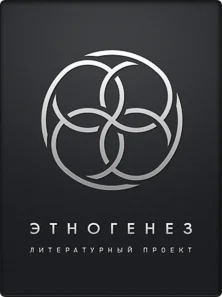 Литературный проект Этногенез! Все книги и новеллы