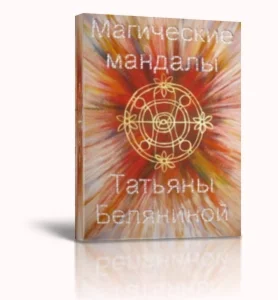 Магические мандалы Татьяны Беляниной