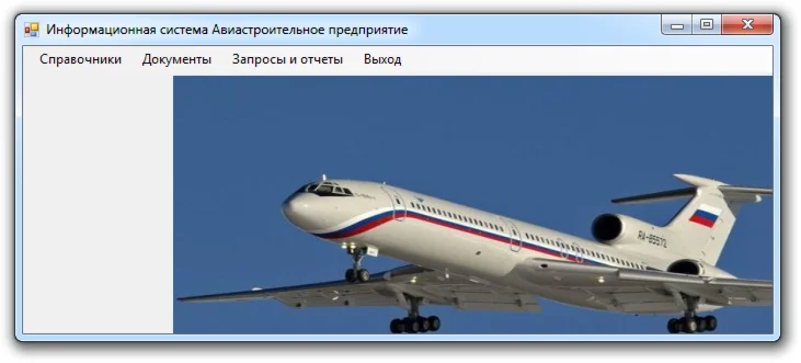 База данных Авиастроительное предприятие C#