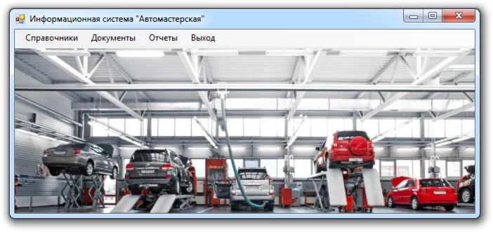 База данных Автомастерская C#