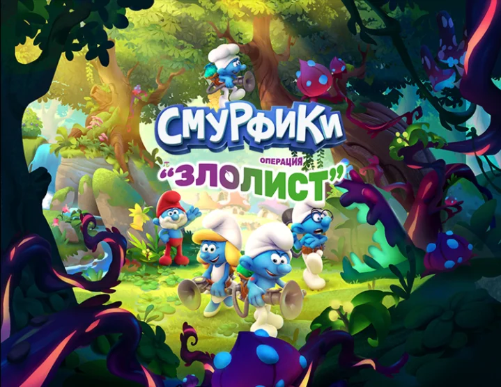 The Smurfs Mission Vileaf (steam key)