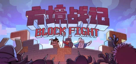 方境战记BlockFight | Steam key