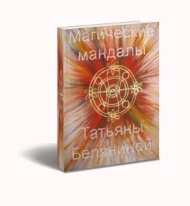 Магические мандалы Татьяны Беляниной