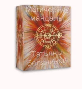 Магические мандалы Татьяны Беляниной