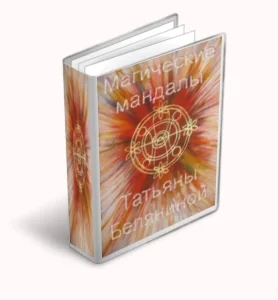 Магические мандалы Татьяны Беляниной