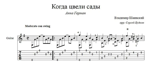 Когда цвели сады (Анна Герман) для гитары