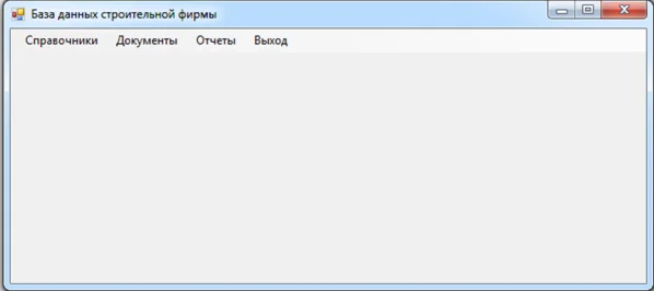 База данных Строительная фирма C#