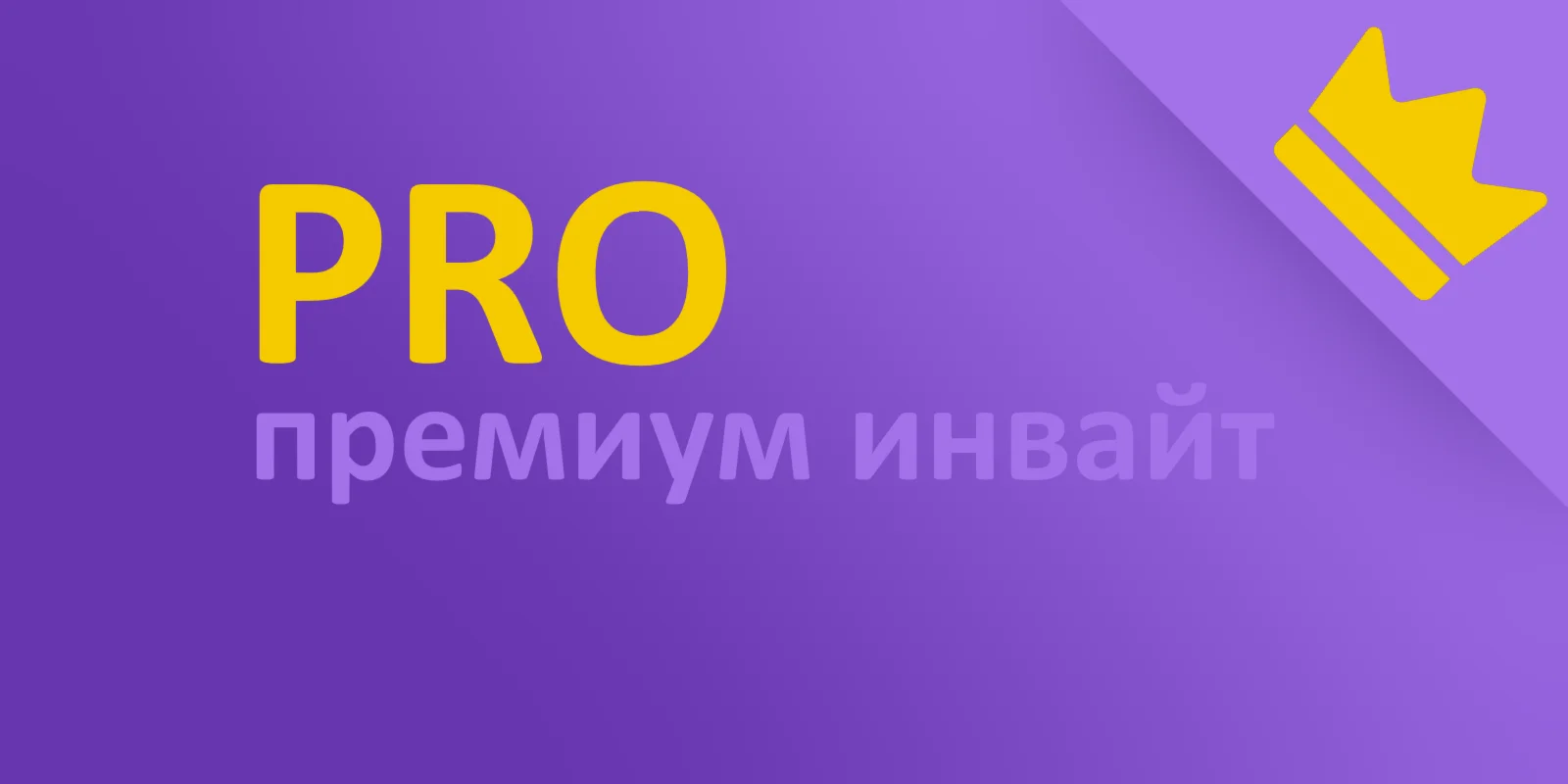 PRO Премиум инвайт