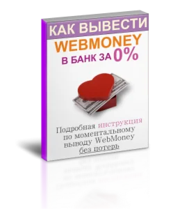 Как моментально вывести WebMoney в банк, за 0%.