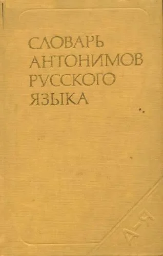 Словарь антонимов русского языка