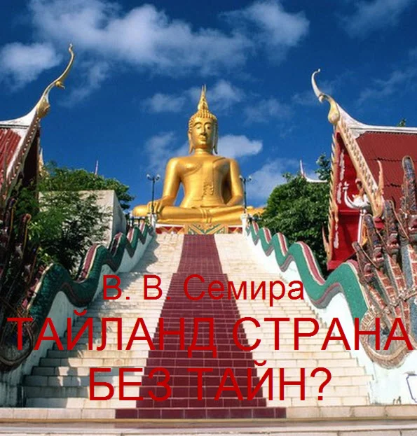 Тайланд - страна без тайн