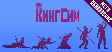 KingSim  АВТОДОСТАВКА STEAM GIFT РОССИЯ