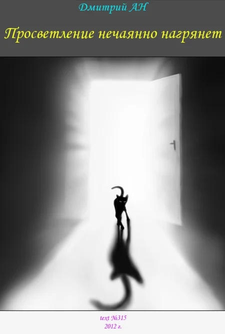 ДмитрийАН, Просветление нечаянно нагрянет text315 ePub