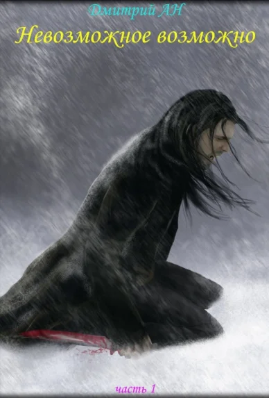 Дмитрий АН, Невозможное возможно часть 1 (ePub)