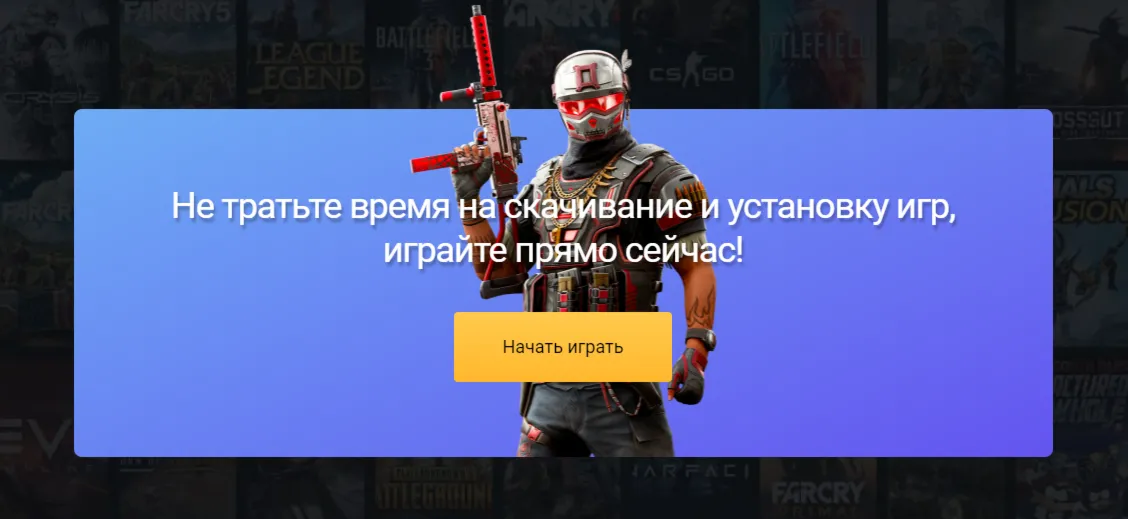 5чОблачный ГеймингMY.GAMES Cloud (GFN)ПРОМОКОД