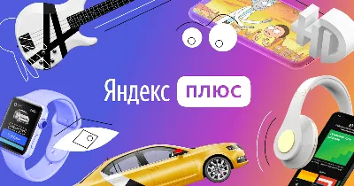Яндекс Плюс Мульти на 3 месяцев (на Ваш аккаунт)